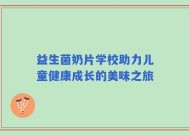益生菌奶片学校助力儿童健康成长的美味之旅