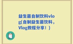 益生菌自制饮料vlog(自制益生菌饮料，Vlog教程分享！)