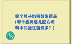 哪个牌子奶粉益生菌高(哪个品牌婴儿配方奶粉中的益生菌最多？)