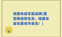 噬菌体益生菌品牌(重塑肠道微生态，噬菌体益生菌成为首选！)