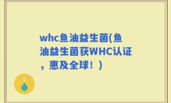 whc鱼油益生菌(鱼油益生菌获WHC认证，惠及全球！)