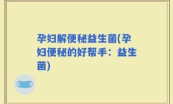 孕妇解便秘益生菌(孕妇便秘的好帮手：益生菌)