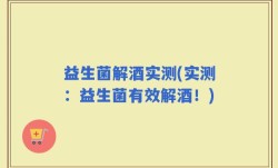 益生菌解酒实测(实测：益生菌有效解酒！)