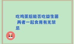 吃鸡蛋后能否吃益生菌 两者一起食用有无禁忌