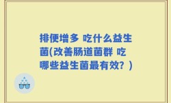 排便增多 吃什么益生菌(改善肠道菌群 吃哪些益生菌最有效？)