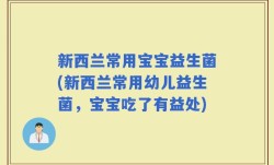 新西兰常用宝宝益生菌(新西兰常用幼儿益生菌，宝宝吃了有益处)