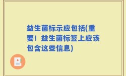 益生菌标示应包括(重要！益生菌标签上应该包含这些信息)