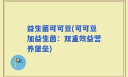 益生菌可可豆(可可豆加益生菌：双重效益营养堡垒)