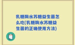 乳糖酶水苏糖益生菌怎么吃(乳糖酶水苏糖益生菌的正确使用方法)