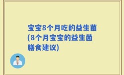 宝宝8个月吃的益生菌(8个月宝宝的益生菌膳食建议)