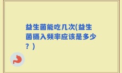 益生菌能吃几次(益生菌摄入频率应该是多少？)