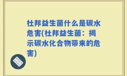 杜邦益生菌什么是碳水危害(杜邦益生菌：揭示碳水化合物带来的危害)