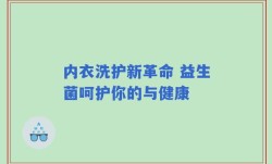内衣洗护新革命 益生菌呵护你的与健康