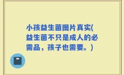 小孩益生菌图片真实(益生菌不只是成人的必需品，孩子也需要。)