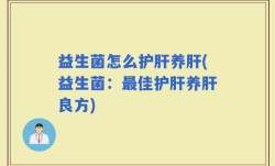 益生菌怎么护肝养肝(益生菌：最佳护肝养肝良方)