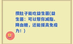 攒肚子能吃益生菌(益生菌：可以帮你减脂、降血糖，还能提高免疫力！)