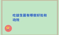 吃益生菌有哪些好处和功效