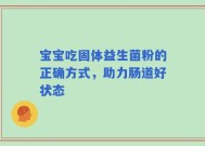 宝宝吃固体益生菌粉的正确方式，助力肠道好状态
