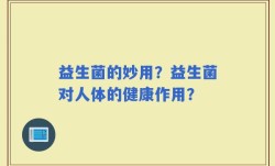 益生菌的妙用？益生菌对人体的健康作用？