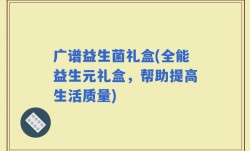 广谱益生菌礼盒(全能益生元礼盒，帮助提高生活质量)