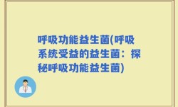 呼吸功能益生菌(呼吸系统受益的益生菌：探秘呼吸功能益生菌)
