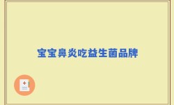 宝宝鼻炎吃益生菌品牌