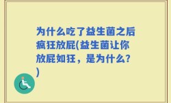 为什么吃了益生菌之后疯狂放屁(益生菌让你放屁如狂，是为什么？)