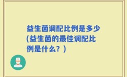 益生菌调配比例是多少(益生菌的最佳调配比例是什么？)