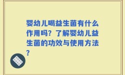 婴幼儿喝益生菌有什么作用吗？了解婴幼儿益生菌的功效与使用方法？