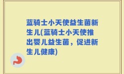 蓝骑士小天使益生菌新生儿(蓝骑士小天使推出婴儿益生菌，促进新生儿健康)