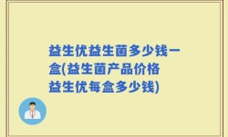 益生优益生菌多少钱一盒(益生菌产品价格 益生优每盒多少钱)