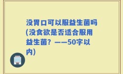 没胃口可以服益生菌吗(没食欲是否适合服用益生菌？)