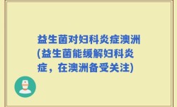 益生菌对妇科炎症澳洲(益生菌能缓解妇科炎症，在澳洲备受关注)