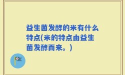 益生菌发酵的米有什么特点(米的特点由益生菌发酵而来。)