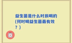 益生菌是什么时辰喝的(何时喝益生菌最有效？)