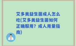 艾多美益生菌成人怎么吃(艾多美益生菌如何正确服用？成人用量指南)