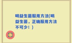 喝益生菌服用方法(喝益生菌，正确服用方法不可少！)