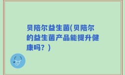 贝陪尔益生菌(贝陪尔的益生菌产品能提升健康吗？)