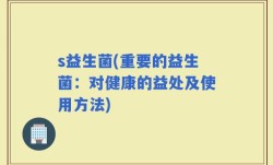 s益生菌(重要的益生菌：对健康的益处及使用方法)