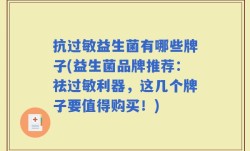 抗过敏益生菌有哪些牌子(益生菌品牌推荐：祛过敏利器，这几个牌子要值得购买！)