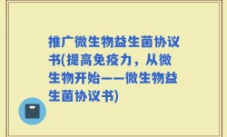 推广微生物益生菌协议书(提高免疫力，从微生物开始——微生物益生菌协议书)