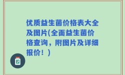 优质益生菌价格表大全及图片(全面益生菌价格查询，附图片及详细报价！)