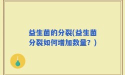 益生菌的分裂(益生菌分裂如何增加数量？)