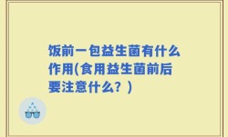 饭前一包益生菌有什么作用(食用益生菌前后要注意什么？)