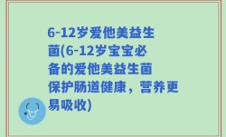 6-12岁爱他美益生菌(6-12岁宝宝必备的爱他美益生菌  保护肠道健康，营养更易吸收)