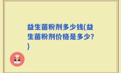 益生菌粉剂多少钱(益生菌粉剂价格是多少？)