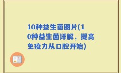10种益生菌图片(10种益生菌详解，提高免疫力从口腔开始)