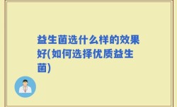 益生菌选什么样的效果好(如何选择优质益生菌)