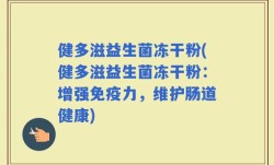 健多滋益生菌冻干粉(健多滋益生菌冻干粉：增强免疫力，维护肠道健康)