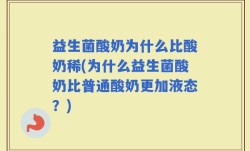 益生菌酸奶为什么比酸奶稀(为什么益生菌酸奶比普通酸奶更加液态？)